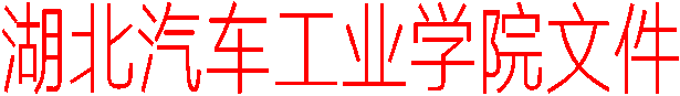 湖北汽车工业学院文件